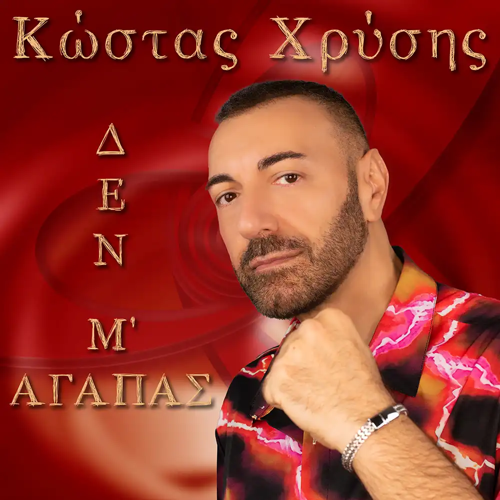 Δεν Μ' Αγαπάς
