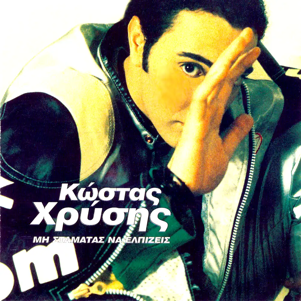 Μη Σταματάς Να Ελπίζεις